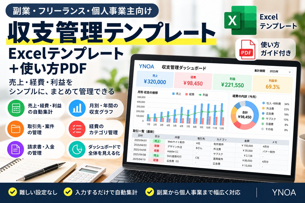 副業・個人運用向け|SNS・コンテンツ運用管理Excelテンプレート+使い方PDF