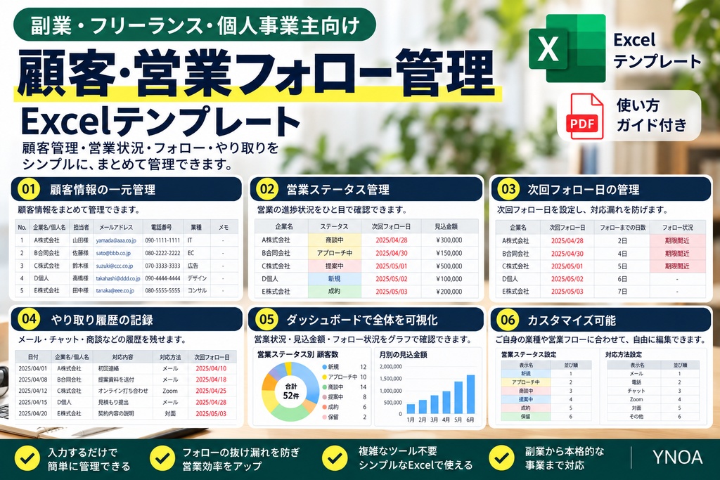 副業・フリーランス・個人事業主向け|顧客・営業フォロー管理Excelテンプレート+使い方PDF