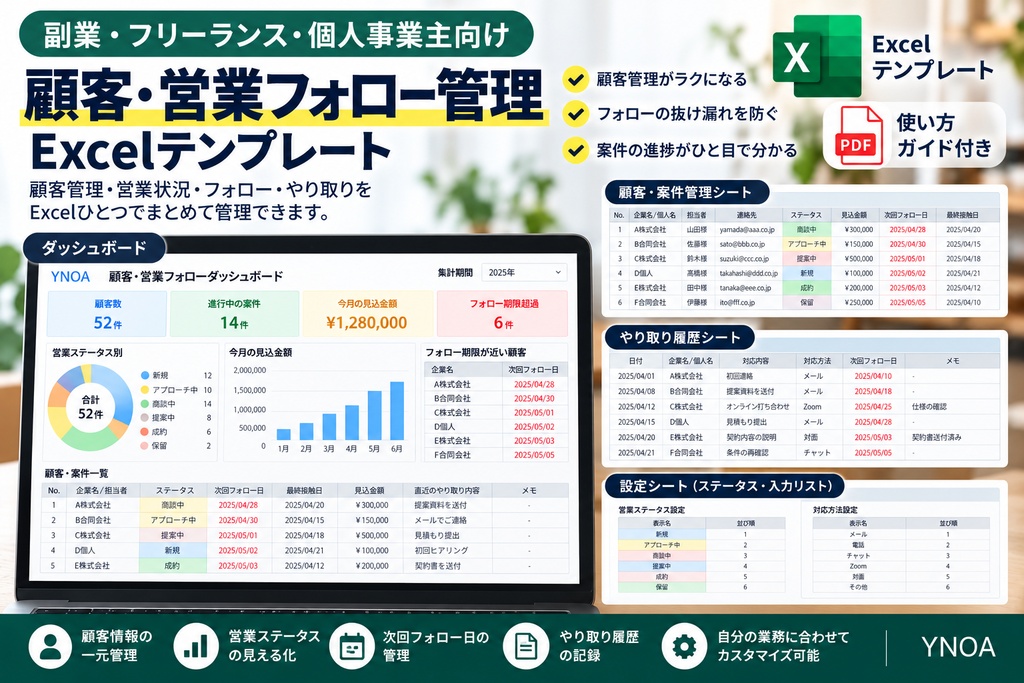 副業・フリーランス・個人事業主向け|顧客・営業フォロー管理Excelテンプレート+使い方PDF