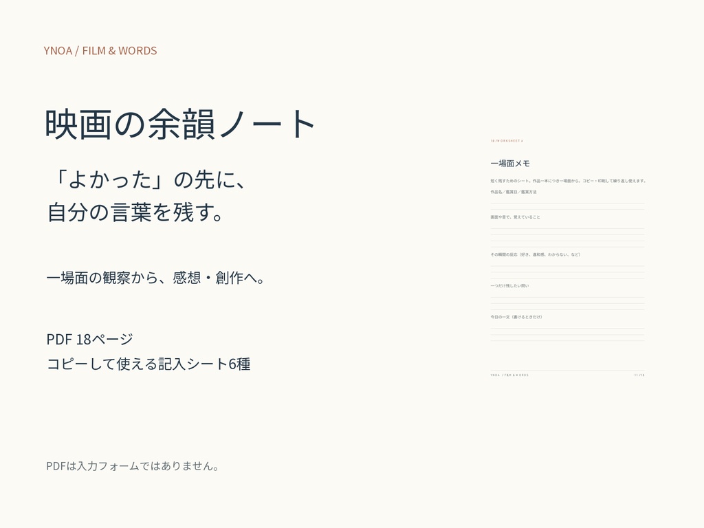 映画の余韻ノート｜「よかった」の先を自分の言葉にするPDF＋記入シート