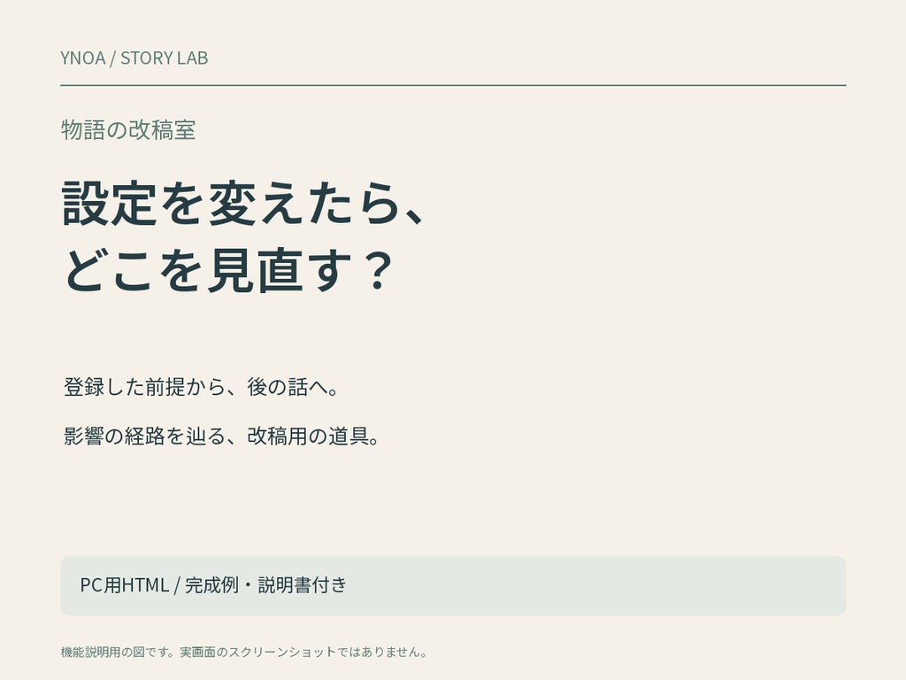 物語の改稿室｜設定変更の影響・時系列・人物の既知情報を点検するHTMLツール