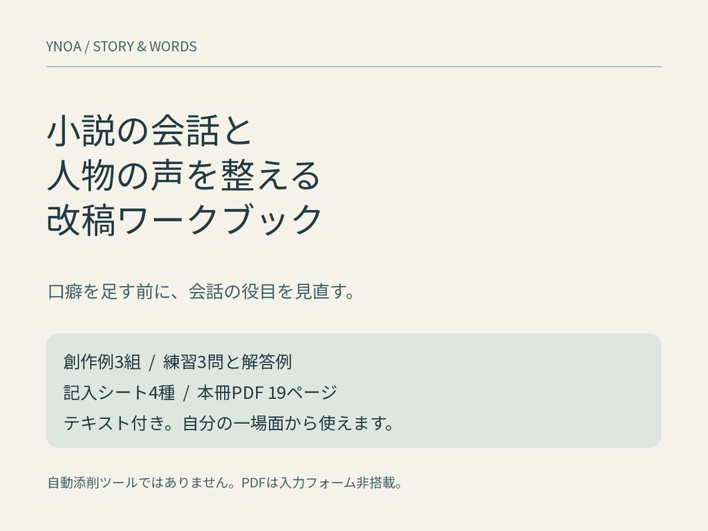 小説の会話と人物の声を整える改稿ワークブック｜創作例3組・記入シート4種