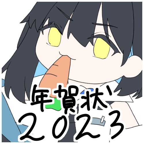 手書きメッセージ入り年賀状2023 