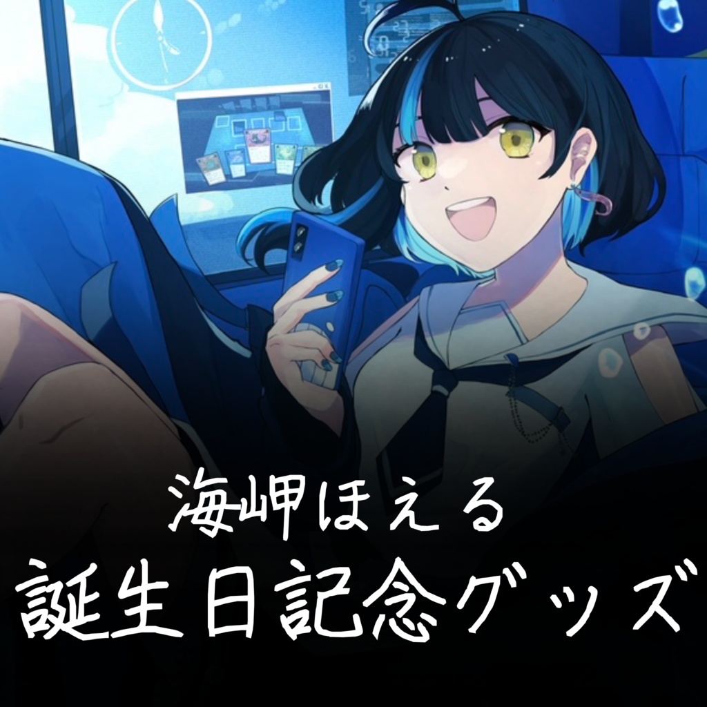 海岬ほえる誕生日記念グッズ