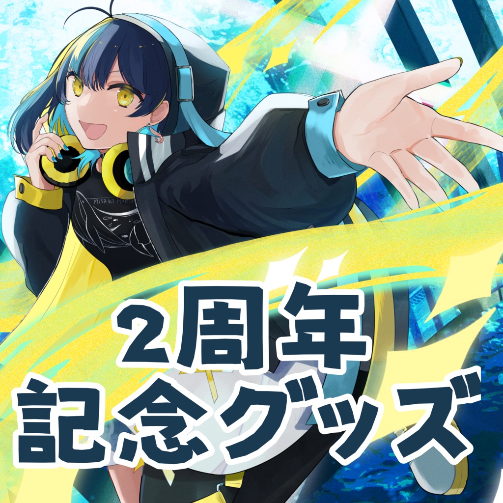 海岬ほえる2周年記念グッズ