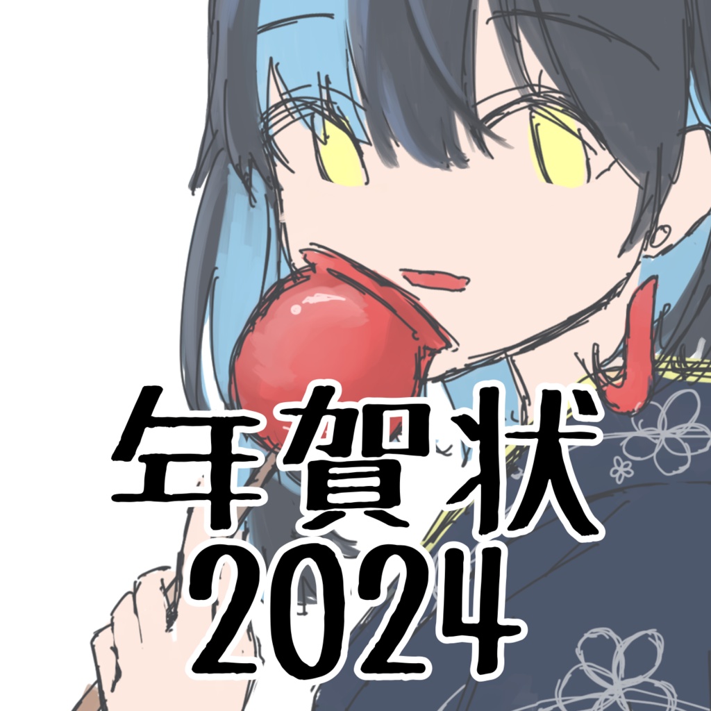 手書きメッセージ入り年賀状2024