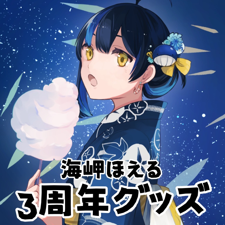 海岬ほえる3周年グッズ