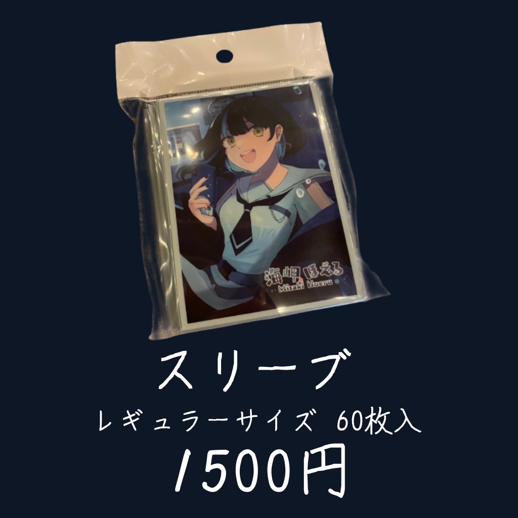 海岬ほえるTCGグッズ