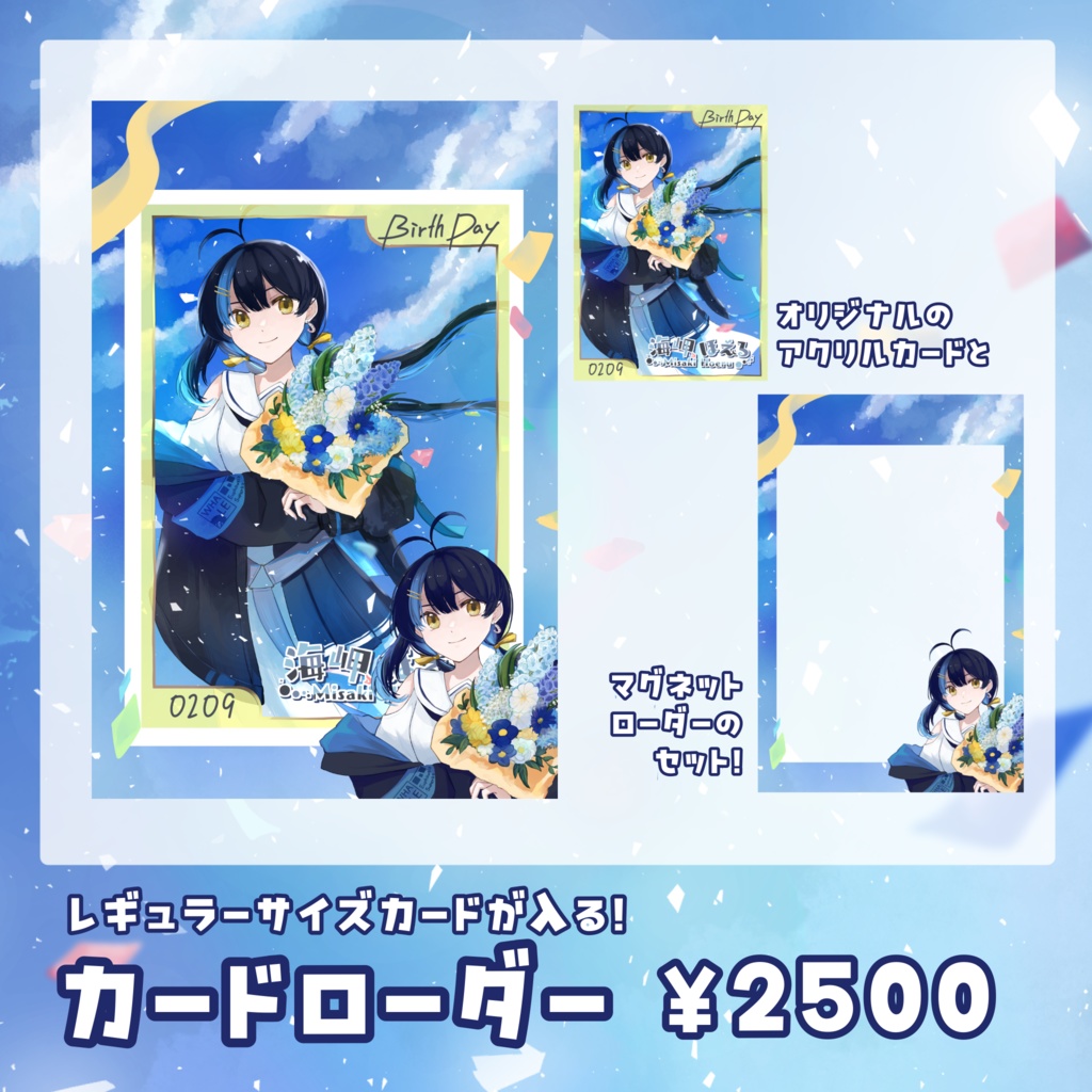 海岬ほえる誕生日グッズ2026