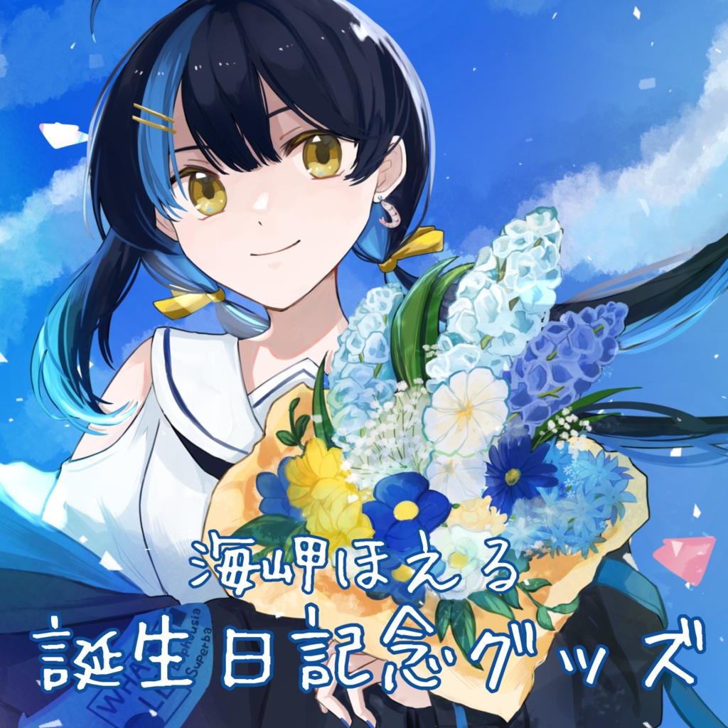 海岬ほえる誕生日グッズ2026