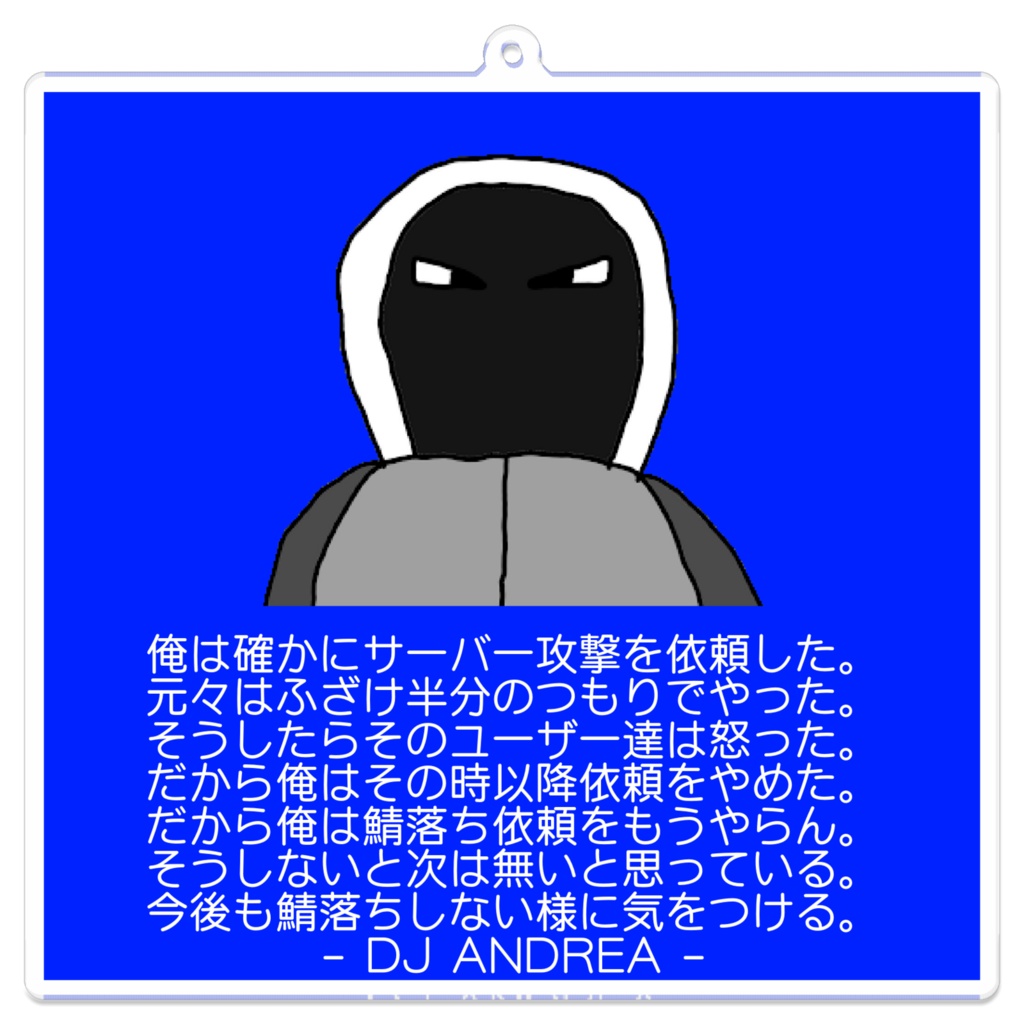 俺のエピソードを語ったアクリルキーホルダー(2018年1月の鯖落ち事件編)