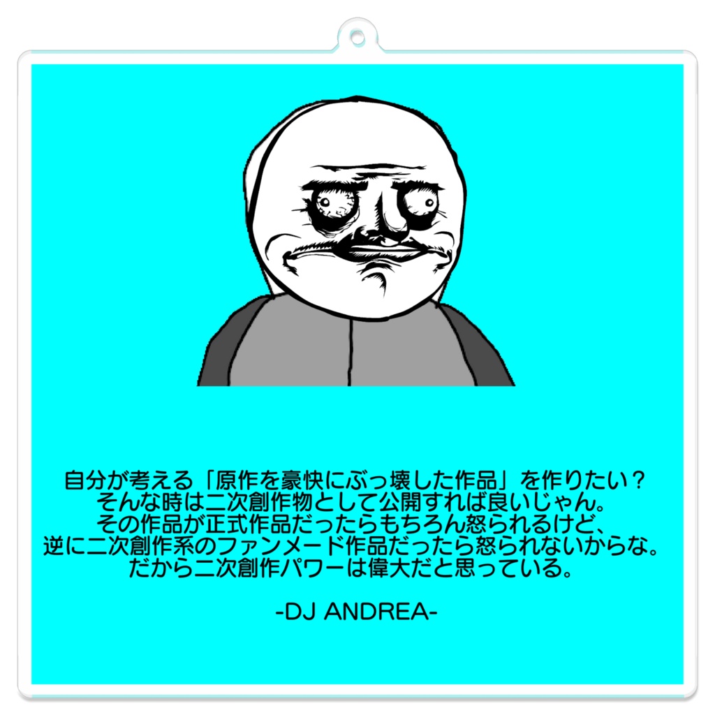 DJ ANDREAの名言キーホルダー（二次創作は偉大編）