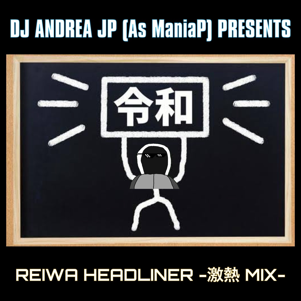 REIWA HEADLINER -激熱 MIX- (Pixiv BOOTH版)