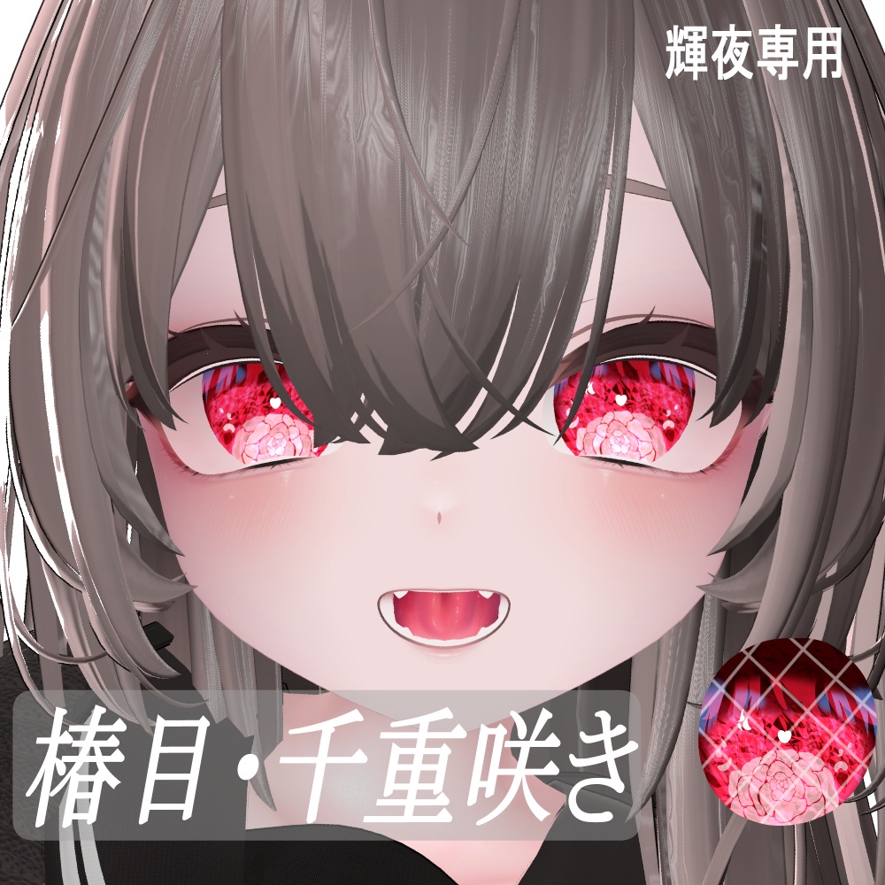 【無料配布】椿目・千重咲き　eyesテクスチャ【輝夜専用】