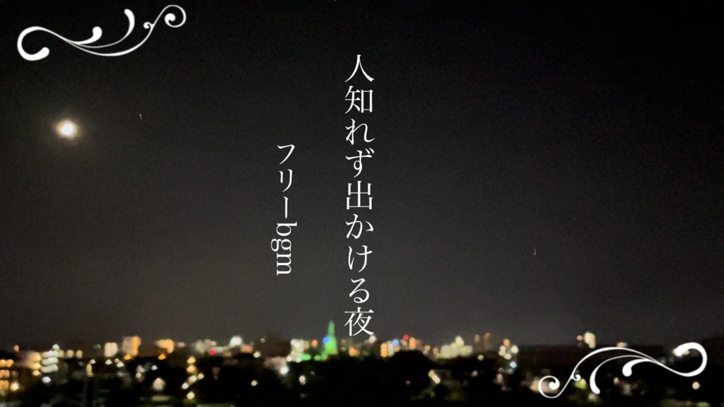 【フリーBGM】人知れず出かける夜