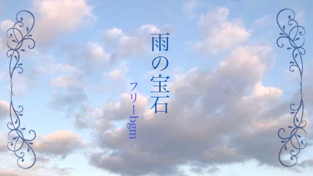 【フリーBGM】雨の宝石