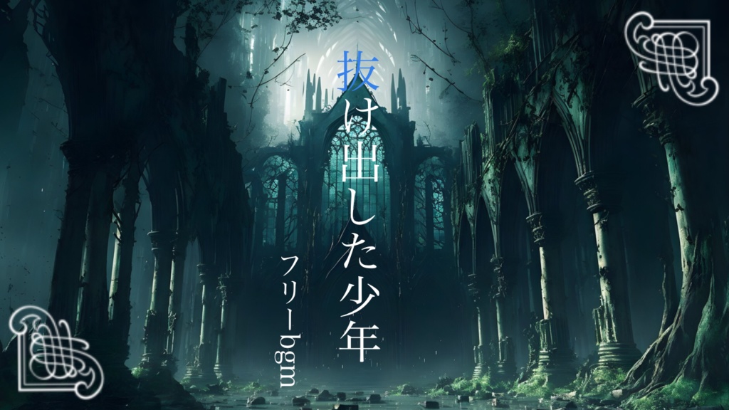 【フリーBGM】抜け出した少年