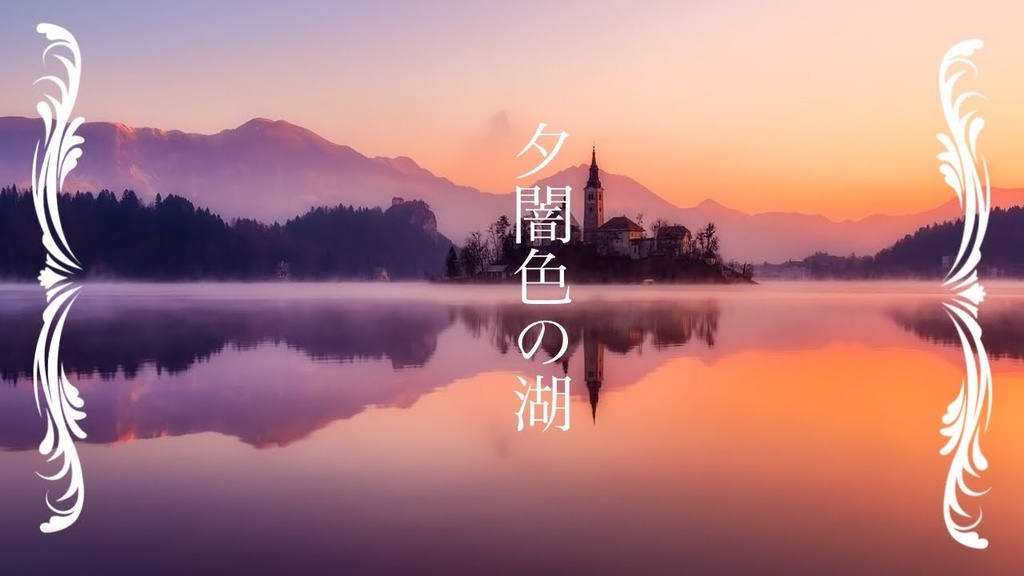 【フリーBGM】夕闇色の湖