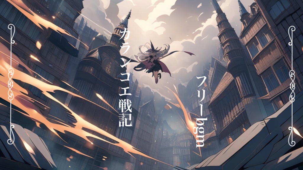 【フリーBGM】カランコエ戦記