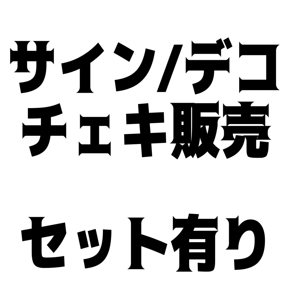 ランダムチェキ