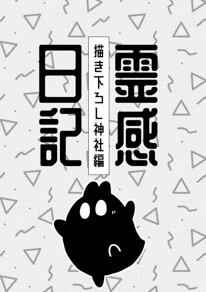霊感日記