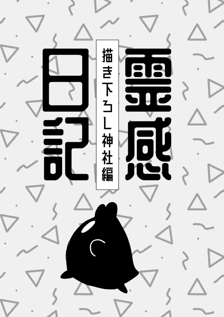 霊感日記