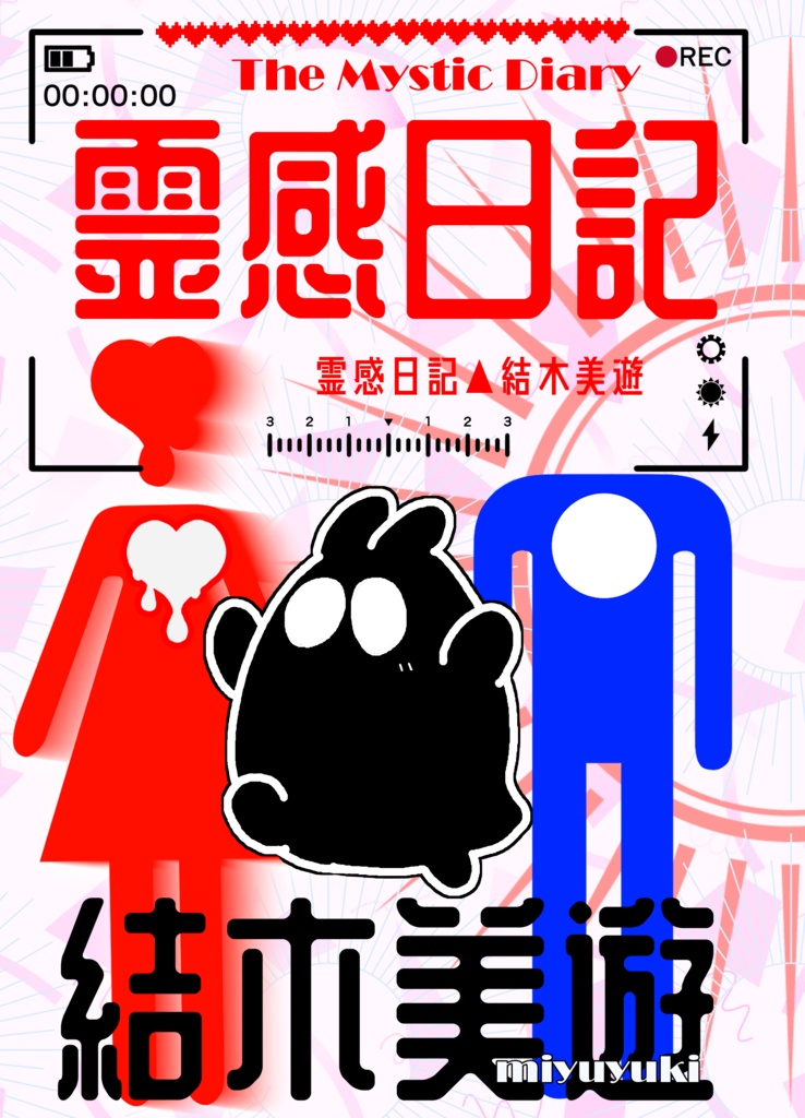 霊感日記