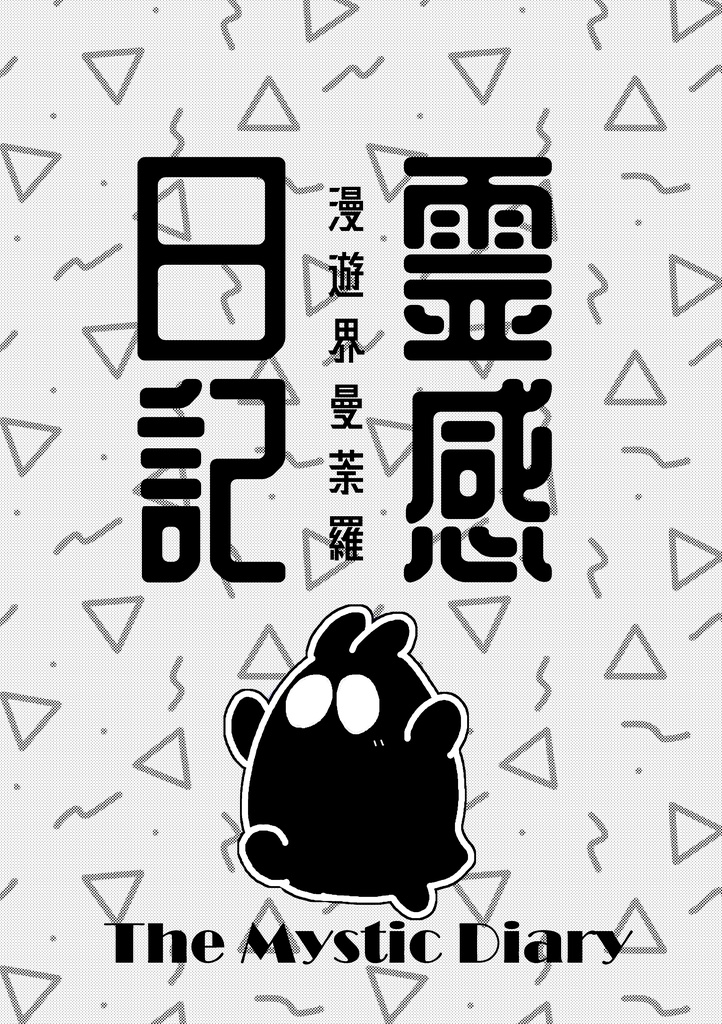 霊感日記