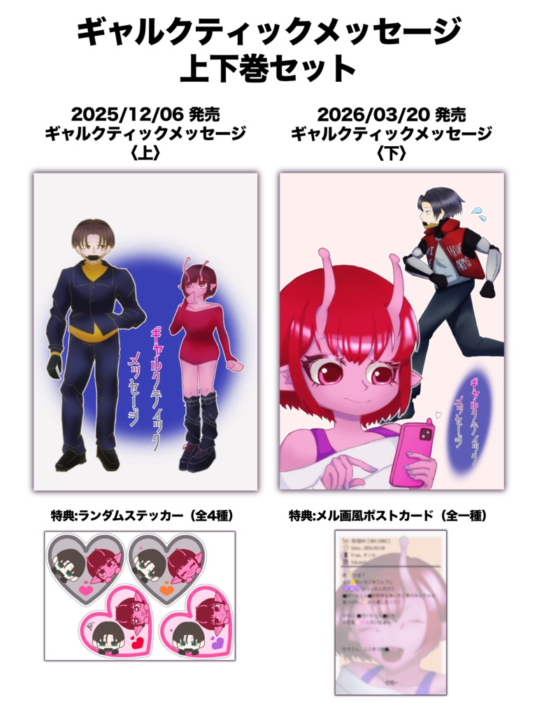 ギャルクティックメッセージ上下巻セット