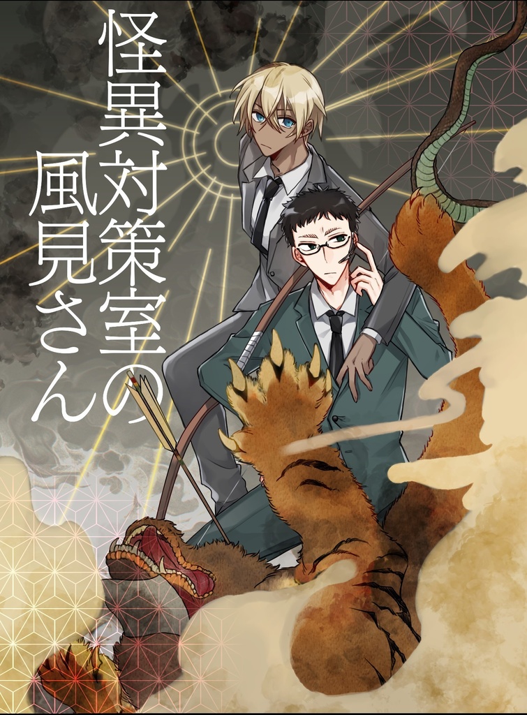 怪異対策室の風見さん