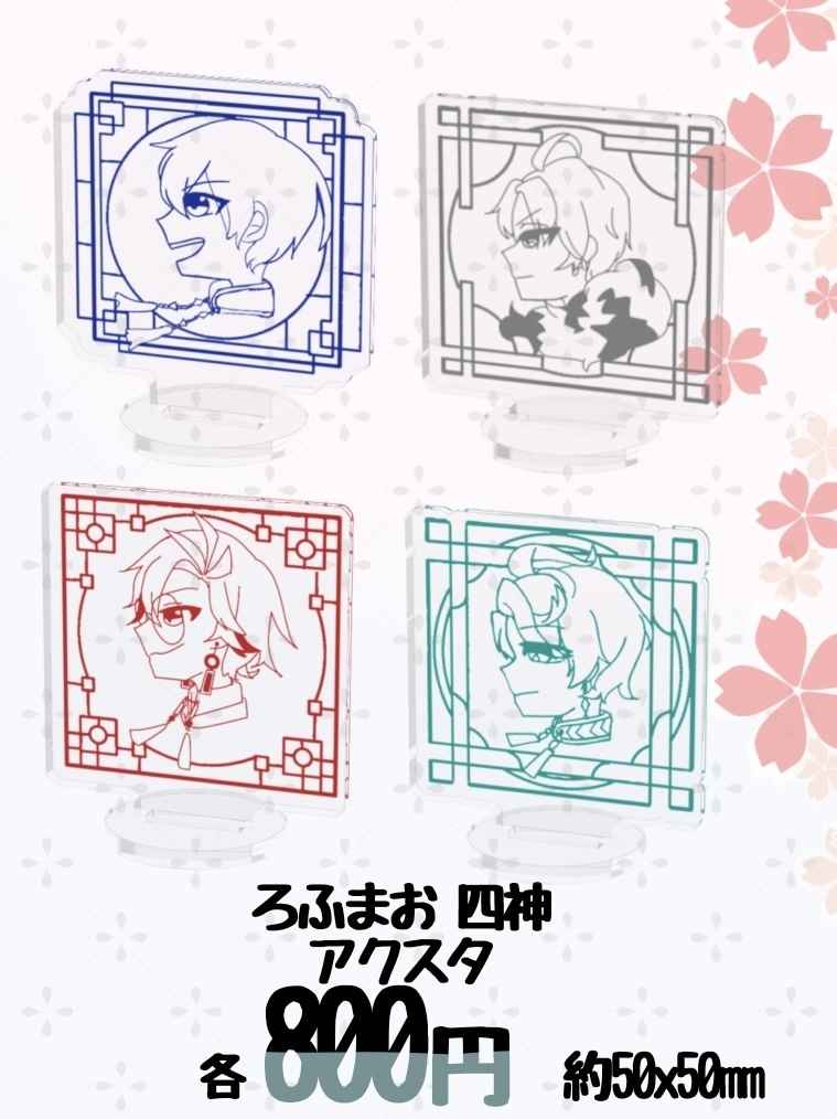 非公式】ろふまお四神 アクスタ【にじそうさく09】 - 花筏