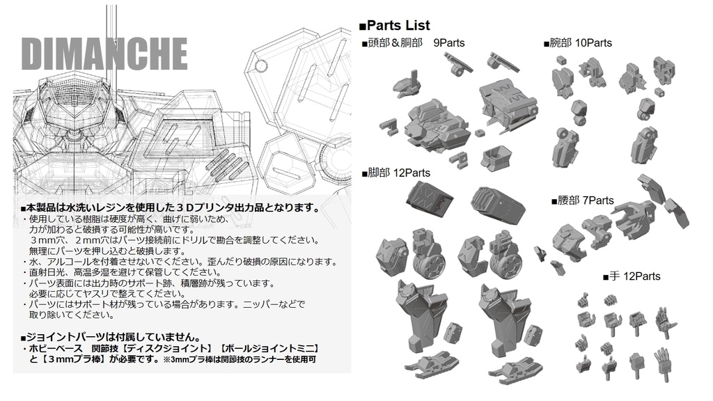 【出力品】オリジナルロボ「ディマンシェ」フルセット