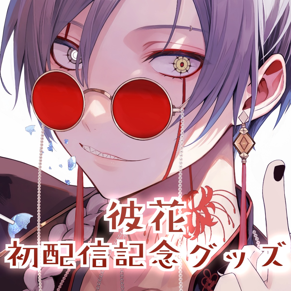 彼花初配信記念グッズ🍬