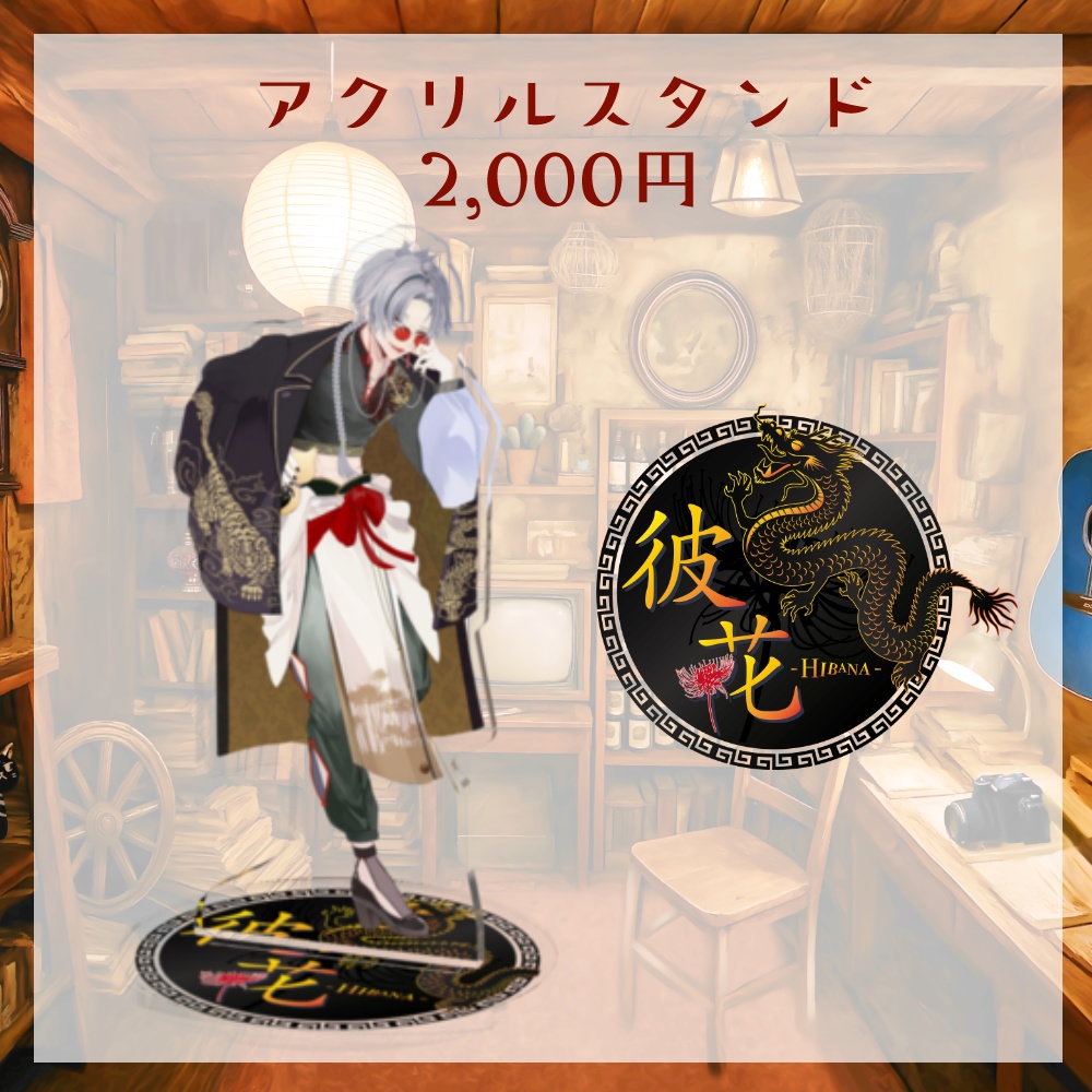 彼花初配信記念グッズ🍬