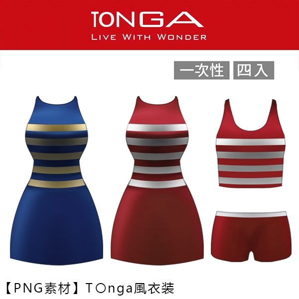 【PNG素材】T〇nga風衣装【無料】