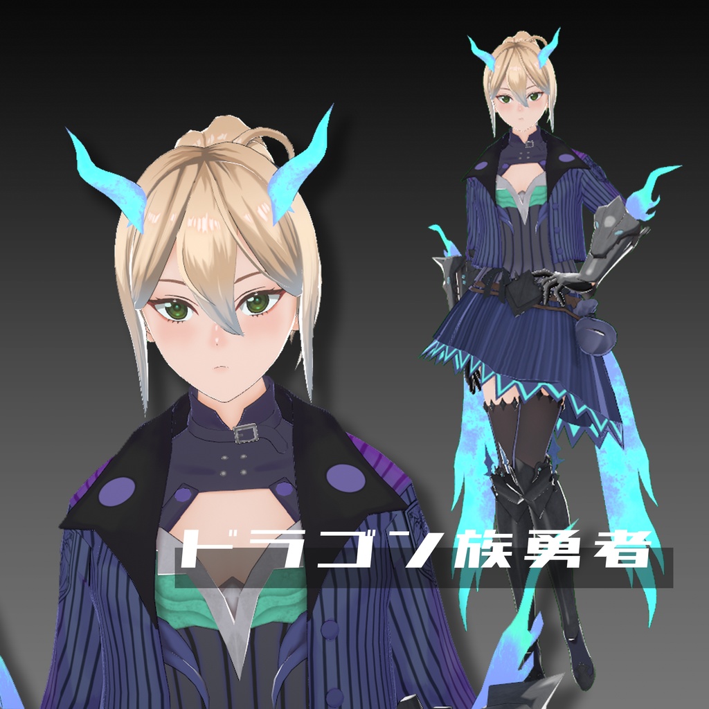 【一点限定】ドラゴン族の勇者【 VRMモデル】