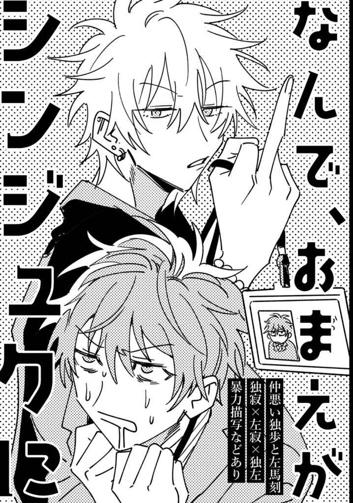 なんで、おまえがシンジュクに