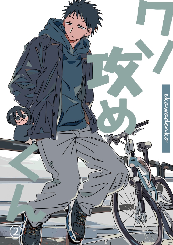 【PDFデータ】クソ攻めくん2