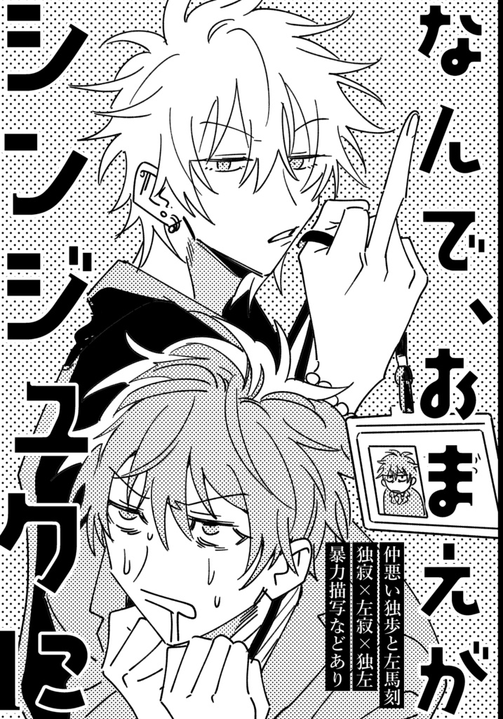 なんで、おまえがシンジュクに