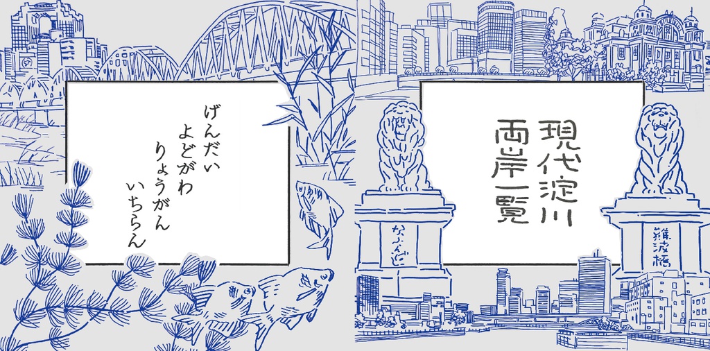 現代淀川両岸一覧