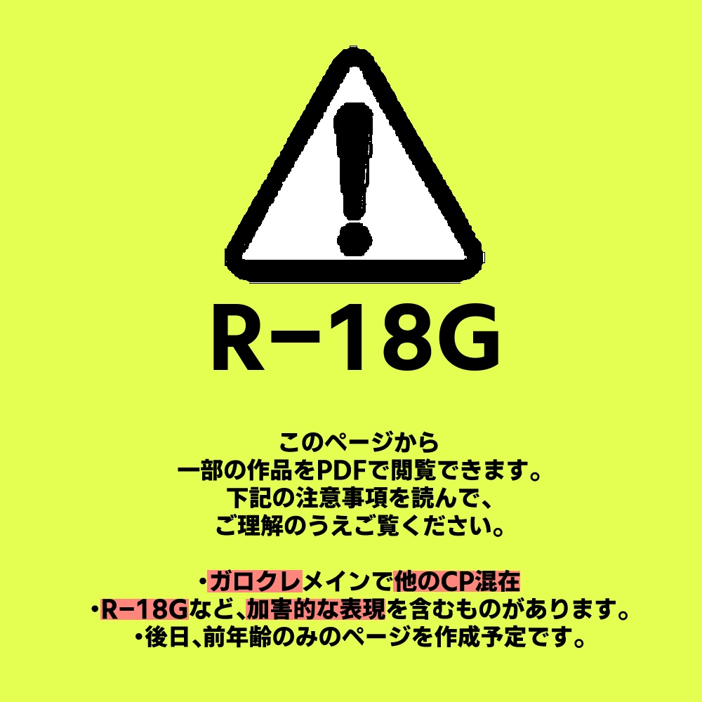 【※R-18G※】ガロクレメイン再録ページ