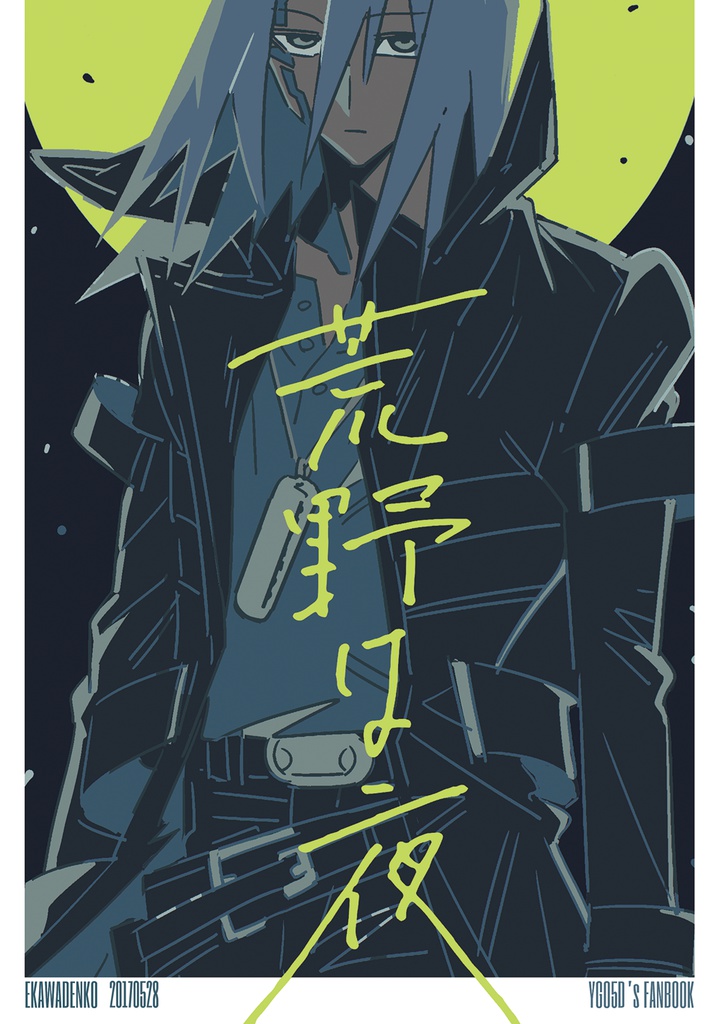 【遊戯王5D's】荒野は夜