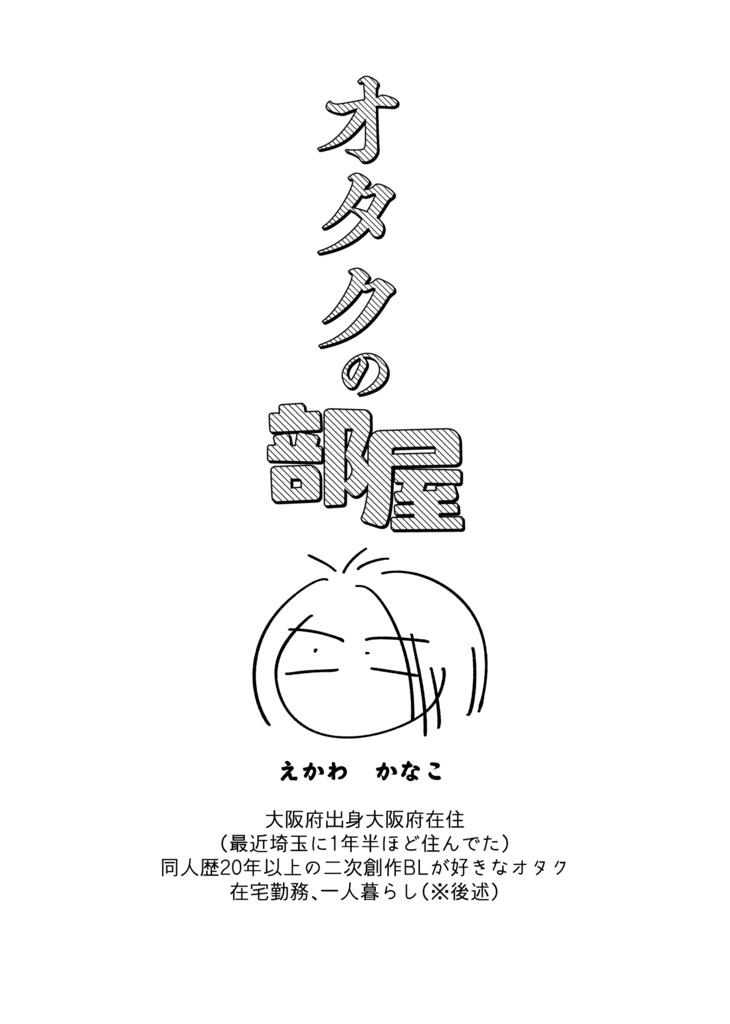 【6/23発行】オタクの部屋の本