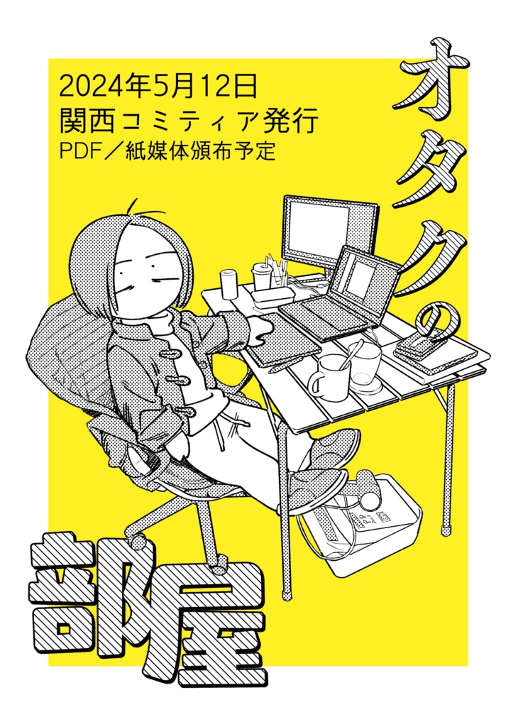 【6/23発行】オタクの部屋の本
