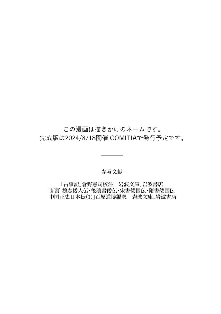 ヤマトタケル【全文公開】