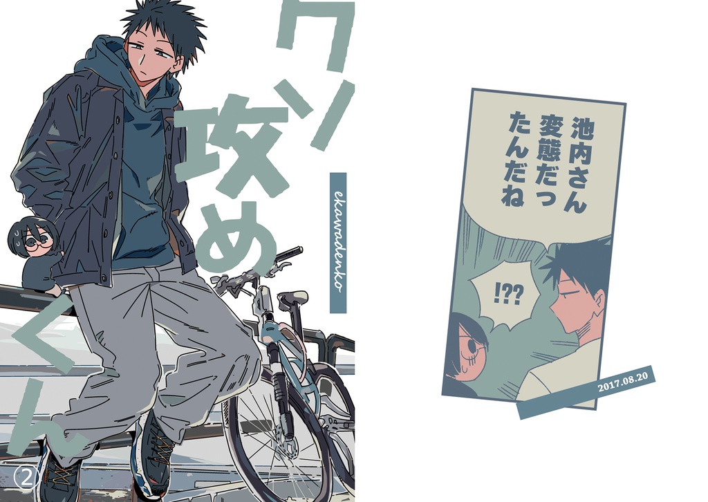 【8/20新刊】クソ攻めくん②