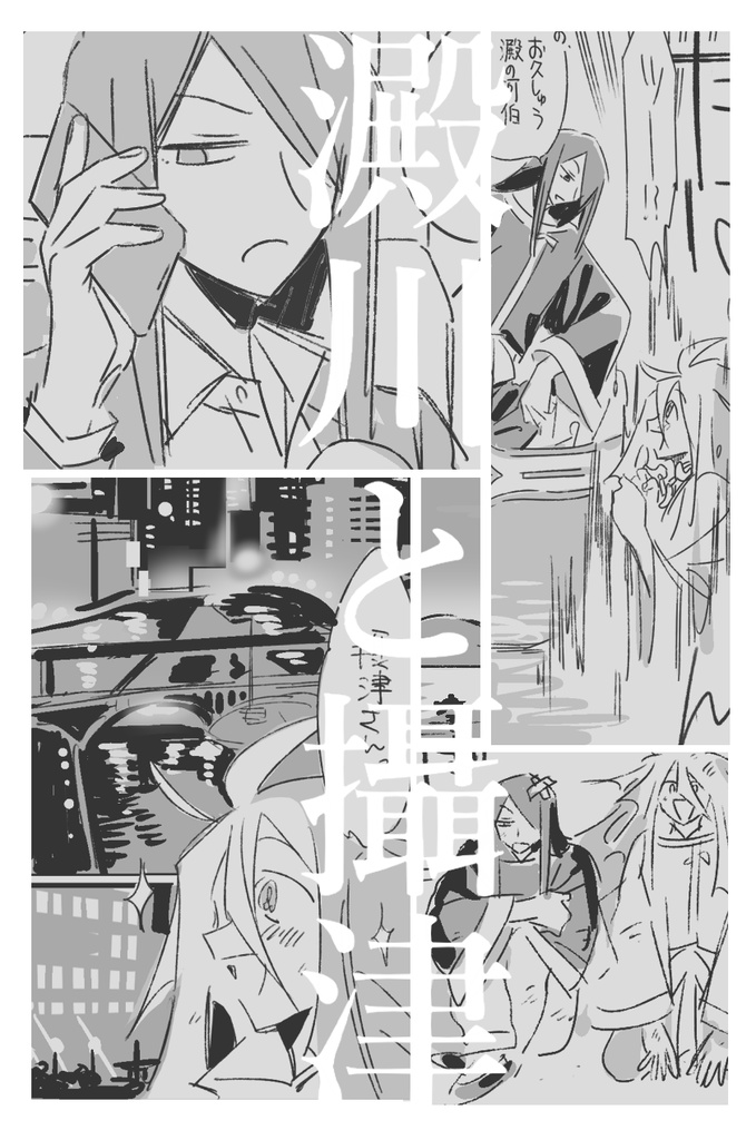 【再版】淀川と摂津