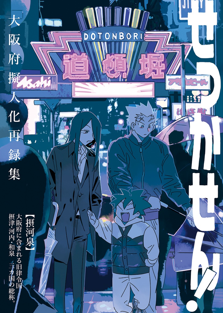 【再版予約】大阪府擬人化せっかせん!再録