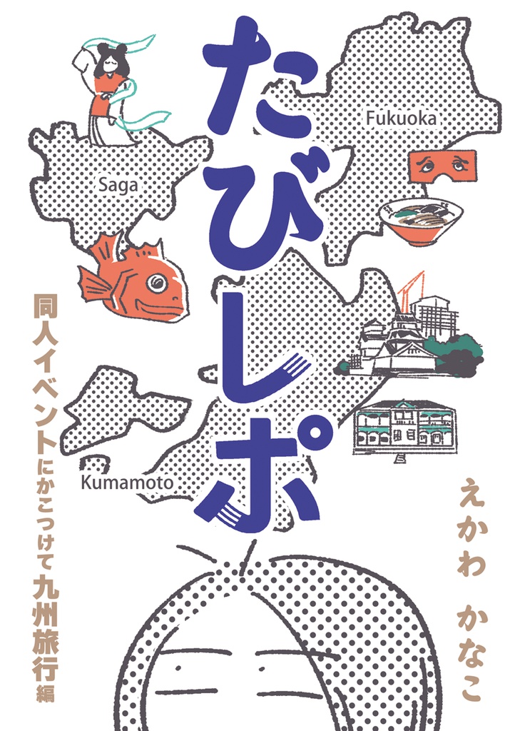 たびレポ　同人イベントにかこつけて九州旅行編