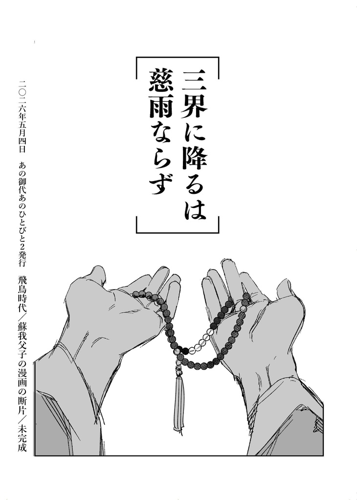 【5/4発行】蘇我親子の本（歴史創作）